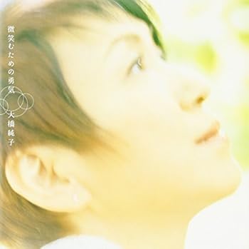 【中古】(非常に良い)微笑むための勇気 [audioCD] 阿久悠: Other; 大橋純子: Artist; JUNKO: Other; 久保田邦夫: Other; 佐藤健: Other; BEE: Other; 大橋純子: Performer; 及川眠子: Other; 和田春比古: Other【メーカー名】バップ【メーカー型番】【ブランド名】バップ【商品説明】微笑むための勇気 [audioCD] 阿久悠: Other; 大橋純子: Artist; JUNKO: Other; 久保田邦夫: Other; 佐藤健: Other; BEE: Other; 大橋純子: Performer; 及川眠子: Other; 和田春比古: Other発売日/2002-06-05当店では初期不良に限り、商品到着から7日間は返品を 受付けております。お問い合わせ・メールにて不具合詳細をご連絡ください。【重要】商品によって返品先倉庫が異なります。返送先ご連絡まで必ずお待ちください。連絡を待たず会社住所等へ送られた場合は返送費用ご負担となります。予めご了承ください。他モールとの併売品の為、完売の際はキャンセルご連絡させて頂きます。中古品の画像および商品タイトルに「限定」「初回」「保証」「DLコード」などの表記がありましても、特典・付属品・帯・保証等は付いておりません。電子辞書、コンパクトオーディオプレーヤー等のイヤホンは写真にありましても衛生上、基本お付けしておりません。※未使用品は除く品名に【import】【輸入】【北米】【海外】等の国内商品でないと把握できる表記商品について国内のDVDプレイヤー、ゲーム機で稼働しない場合がございます。予めご了承の上、購入ください。掲載と付属品が異なる場合は確認のご連絡をさせて頂きます。ご注文からお届けまで1、ご注文⇒ご注文は24時間受け付けております。2、注文確認⇒ご注文後、当店から注文確認メールを送信します。3、お届けまで3〜10営業日程度とお考えください。4、入金確認⇒前払い決済をご選択の場合、ご入金確認後、配送手配を致します。5、出荷⇒配送準備が整い次第、出荷致します。配送業者、追跡番号等の詳細をメール送信致します。6、到着⇒出荷後、1〜3日後に商品が到着します。　※離島、北海道、九州、沖縄は遅れる場合がございます。予めご了承下さい。お電話でのお問合せは少人数で運営の為受け付けておりませんので、お問い合わせ・メールにてお願い致します。営業時間　月〜金　11:00〜17:00★お客様都合によるご注文後のキャンセル・返品はお受けしておりませんのでご了承ください。ご来店ありがとうございます。当店では良品中古を多数揃えております。お電話でのお問合せは少人数で運営の為受け付けておりませんので、お問い合わせ・メールにてお願い致します。
