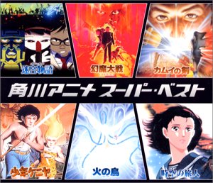 【中古】角川アニメ スーパーベスト CD アニメ主題歌: Artist 渡辺典子: Artist ローズマリー バトラー: Artist 阿久悠: Other 阿木燿子: Other