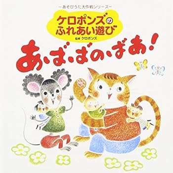 【中古】“あそびうた大作戦シリーズ”ケロポンズのふれあい遊び「あばばのばあ!」 [audioCD] 幼稚園用: Artist; ケロポンズ: Artist; 平田明子: Other;