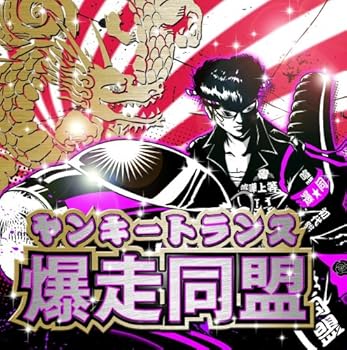 【中古】ヤンキートランス-爆走同盟- [CD] オムニバス: Artist; RYO: Artist