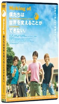 (未使用・未開封品)Making of 僕たちは世界を変えることができない。 