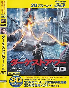 【中古】ダーケストアワー 消滅 3D ブルーレイディスク 3D再生専用 [レンタル落ち]　※ケースなし、ジャケットとディスクのみ