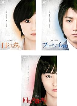 【中古】原作 東野圭吾 11文字の殺人、ブルータスの心臓、回廊亭殺人事件 [レンタ...