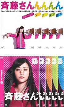 【中古】斉藤さん 全5巻 + シーズン2 全5巻 [レンタル落ち] 全10巻セット [DVDセット商品]　※ケースなし、ジャケットとディスクのみ