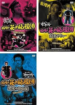 楽天市場】嗚呼!!花の応援団（CD・DVD）の通販