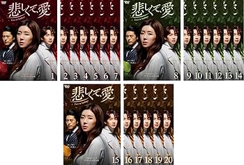 【中古】悲しくて 愛 レンタル落ち 全20巻セット DVDセット商品 ※ケースなし ジャケットとディスクのみ