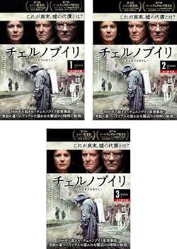 チェルノブイリ CHERNOBYL  全3巻セット 　※ケースなし、ジャケットとディスクのみ