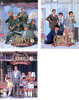 【中古】8時だよ 全員集合 ゴールデン コレクション レンタル落ち 全3巻セット DVDセット商品 ※ケースなし ジャケットとディスクのみ