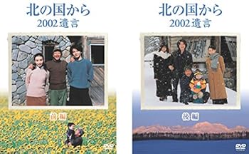 【中古】北の国から 2002 遺言 前編、後編 [レンタル落ち] 全2巻セット [DVDセット商品]　※ケースなし、ジャケットとディスクのみ