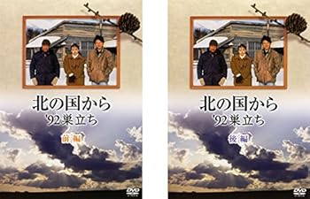 【中古】北の国から ’92 巣立ち 前編、後編 [レンタル落ち] 全2巻セット [DVDセット商品]　※ケースなし、ジャケットとディスクのみ