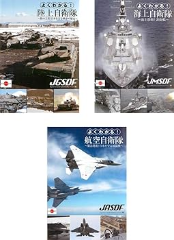 Other - 【中古】よくわかる! 陸上自衛隊、海上自衛隊、航空自衛隊 [レンタル落ち] 全3巻セット [DVDセット商品]　※ケースなし、ジャケットとディスクのみ