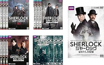 (非常に良い)SHERLOCK シャーロック シーズン 1、2、3、4、忌まわしき花嫁  全13巻セット 　※ケースなし、ジャケットとディス