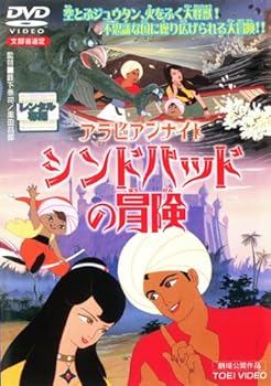 【中古】アラビアンナイト シンドバッドの冒険 レンタル落ち ※ケースなし ジャケットとディスクのみ