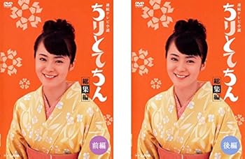 【中古】連続テレビ小説 ちりとてちん 総集編 前編、後編 [レンタル落ち] 全2巻セット [DVDセット商品]　※ケースなし、ジャケットとディスクのみ