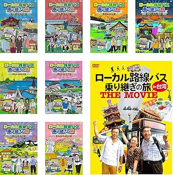 【中古】ローカル路線バス乗り継ぎの旅 京都〜出雲大社 松阪〜松本城 出雲〜枕崎 四国ぐるり一周 函館〜宗谷岬 米沢〜大間崎 青森〜新潟 大阪城〜