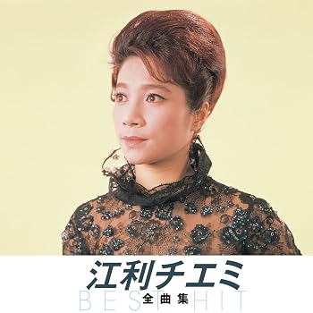 【中古】江利チエミ 全曲集 NKCD-8005 [audioCD] オムニバス: Artist