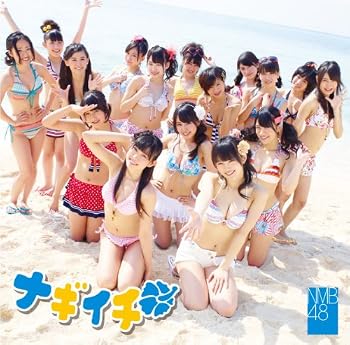 【中古】ナギイチ (通常盤Type-A) - NMB48 [audioCD] NMB48: Artist【メーカー名】laugh out loud records【メーカー型番】0【ブランド名】Laugh Out Loud Recor【商品説明】ナギイチ (通常盤Type-A) - NMB48 [audioCD] NMB48: Artist発売日/2012-05-09ミュージック ? ジャンル別 ? J-POP当店では初期不良に限り、商品到着から7日間は返品を 受付けております。お問い合わせ・メールにて不具合詳細をご連絡ください。【重要】商品によって返品先倉庫が異なります。返送先ご連絡まで必ずお待ちください。連絡を待たず会社住所等へ送られた場合は返送費用ご負担となります。予めご了承ください。他モールとの併売品の為、完売の際はキャンセルご連絡させて頂きます。中古品の画像および商品タイトルに「限定」「初回」「保証」「DLコード」などの表記がありましても、特典・付属品・帯・保証等は付いておりません。電子辞書、コンパクトオーディオプレーヤー等のイヤホンは写真にありましても衛生上、基本お付けしておりません。※未使用品は除く品名に【import】【輸入】【北米】【海外】等の国内商品でないと把握できる表記商品について国内のDVDプレイヤー、ゲーム機で稼働しない場合がございます。予めご了承の上、購入ください。掲載と付属品が異なる場合は確認のご連絡をさせて頂きます。ご注文からお届けまで1、ご注文⇒ご注文は24時間受け付けております。2、注文確認⇒ご注文後、当店から注文確認メールを送信します。3、お届けまで3〜10営業日程度とお考えください。4、入金確認⇒前払い決済をご選択の場合、ご入金確認後、配送手配を致します。5、出荷⇒配送準備が整い次第、出荷致します。配送業者、追跡番号等の詳細をメール送信致します。6、到着⇒出荷後、1〜3日後に商品が到着します。　※離島、北海道、九州、沖縄は遅れる場合がございます。予めご了承下さい。お電話でのお問合せは少人数で運営の為受け付けておりませんので、お問い合わせ・メールにてお願い致します。営業時間　月〜金　11:00〜17:00★お客様都合によるご注文後のキャンセル・返品はお受けしておりませんのでご了承ください。ご来店ありがとうございます。当店では良品中古を多数揃えております。お電話でのお問合せは少人数で運営の為受け付けておりませんので、お問い合わせ・メールにてお願い致します。