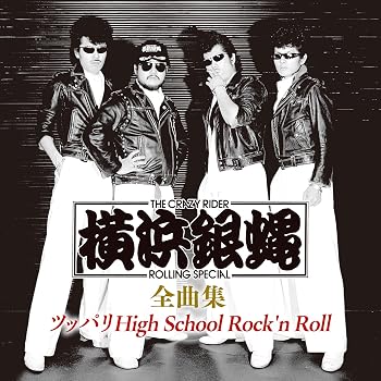 【中古】横浜銀蝿 全曲集 ~ツッパリHigh School Rock’n Roll~ [audioCD] 横浜銀蝿: Artist【メーカー名】キングレコード(株)【メーカー型番】0【ブランド名】King Records【商品説明】横浜銀蝿 全曲集 ~ツッパリHigh School Rock’n Roll~ [audioCD] 横浜銀蝿: ArtistCD発売日/2025-01-01当店では初期不良に限り、商品到着から7日間は返品を 受付けております。お問い合わせ・メールにて不具合詳細をご連絡ください。【重要】商品によって返品先倉庫が異なります。返送先ご連絡まで必ずお待ちください。連絡を待たず会社住所等へ送られた場合は返送費用ご負担となります。予めご了承ください。他モールとの併売品の為、完売の際はキャンセルご連絡させて頂きます。中古品の画像および商品タイトルに「限定」「初回」「保証」「DLコード」などの表記がありましても、特典・付属品・帯・保証等は付いておりません。電子辞書、コンパクトオーディオプレーヤー等のイヤホンは写真にありましても衛生上、基本お付けしておりません。※未使用品は除く品名に【import】【輸入】【北米】【海外】等の国内商品でないと把握できる表記商品について国内のDVDプレイヤー、ゲーム機で稼働しない場合がございます。予めご了承の上、購入ください。掲載と付属品が異なる場合は確認のご連絡をさせて頂きます。ご注文からお届けまで1、ご注文⇒ご注文は24時間受け付けております。2、注文確認⇒ご注文後、当店から注文確認メールを送信します。3、お届けまで3〜10営業日程度とお考えください。4、入金確認⇒前払い決済をご選択の場合、ご入金確認後、配送手配を致します。5、出荷⇒配送準備が整い次第、出荷致します。配送業者、追跡番号等の詳細をメール送信致します。6、到着⇒出荷後、1〜3日後に商品が到着します。　※離島、北海道、九州、沖縄は遅れる場合がございます。予めご了承下さい。お電話でのお問合せは少人数で運営の為受け付けておりませんので、お問い合わせ・メールにてお願い致します。営業時間　月〜金　11:00〜17:00★お客様都合によるご注文後のキャンセル・返品はお受けしておりませんのでご了承ください。ご来店ありがとうございます。当店では良品中古を多数揃えております。お電話でのお問合せは少人数で運営の為受け付けておりませんので、お問い合わせ・メールにてお願い致します。