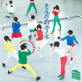 【中古】(非常に良い)もんだいガール(初回限定盤)(DVD付) [audioCD] きゃりーぱみゅぱみゅ