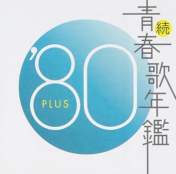 【中古】続・青春歌年鑑 1980 [audioCD] オムニバス; 高田みづえ; 松井忠重: Other; 椎名和夫: Other; 桑田佳祐: Other