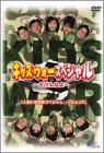 【中古】キッズ・ウォー・スペシャル~ざけんなよ~ [DVD] 生稲晃子, 川野太郎, 井上真央, 前田愛