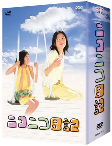 【中古】(非常に良い)ニコニコ日記 DVD-BOX
