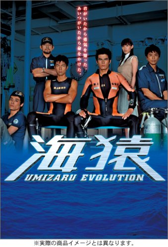 【中古】海猿 UMIZARU EVOLUTION DVD-BOX