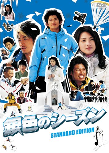 【中古】(非常に良い)銀色のシーズン スタンダード・エディション [DVD]