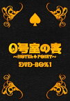 【中古】0号室の客 DVD-BOX1 (3枚組)