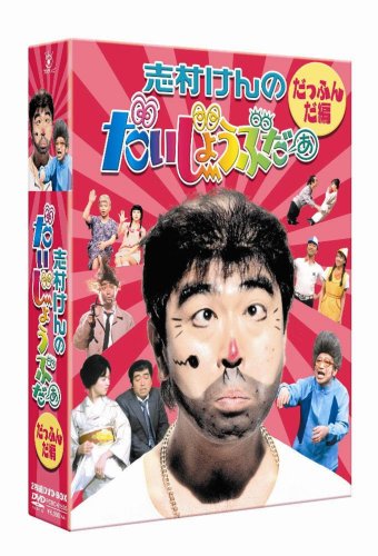 楽天市場 志村けんのだいじょうぶだぁ Boxi だっふんだ編 Dvd 第1位獲得 Www Buloneraposadas Com Ar 楽天市場 志村けんのだいじょうぶだぁ Boxi だっふんだ編 Dvd 第1位獲得 Www Buloneraposadas Com Ar