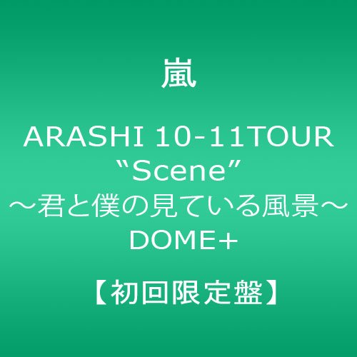 【中古】ARASHI 10-11TOUR“Scene~君と僕の見ている風景~ DOME 【初回限定盤】 DVD