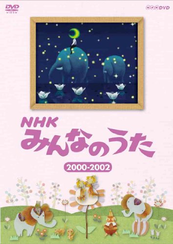 【中古】(未使用・未開封品)NHK みんなのうた 2000〜2002 [DVD]