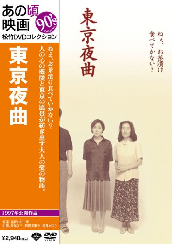 【中古】(未使用・未開封品)あの頃映画 「東京夜曲」 [DVD]