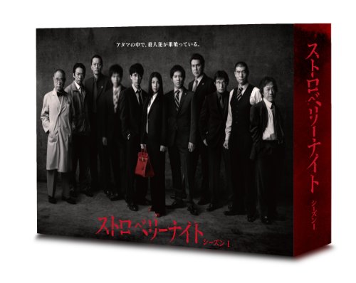 【中古】ストロベリーナイト シーズン1 DVD-BOX