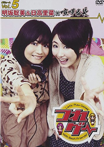 【中古】つれゲー Vol.5 明坂聡美&日高里菜×喧嘩番長 [DVD]