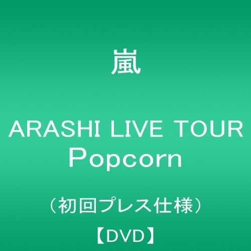 【中古】ARASHI LIVE TOUR Popcorn(初回プレス仕様盤) DVD