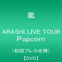 【中古】ARASHI LIVE TOUR Popcorn(初回プレス仕様盤) DVD