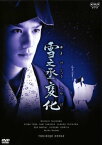 【中古】(非常に良い)NHK正月時代劇 雪之丞変化 [レンタル落ち]