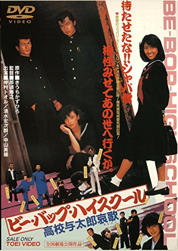 【中古】(未使用・未開封品)ビー・バップ・ハイスクール 高校与太郎哀歌 [DVD]