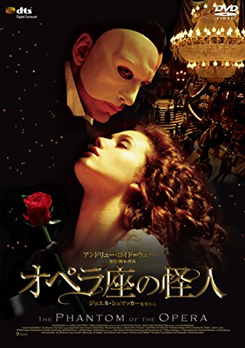 【中古】オペラ座の怪人 [DVD]