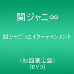 【中古】関ジャニ'sエイターテインメント(初回限定盤) [DVD]