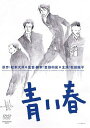 【中古】(非常に良い)青い春 DVD