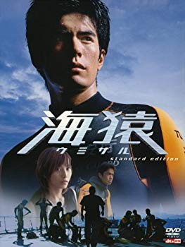 【中古】(非常に良い)海猿 [DVD] 2004年夏 全国劇場公開版 伊藤英明, 加藤あい