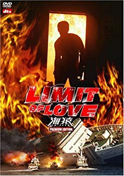 【中古】(非常に良い)LIMIT OF LOVE 海猿 プレミアム・エディション [DVD]