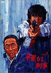 【中古】(非常に良い)華麗なる刑事 VOL.1 [DVD]