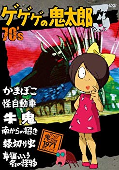 【中古】(非常に良い)ゲゲゲの鬼太郎 70’s3 ゲゲゲの鬼太郎 1971[第2シリーズ] [DVD]