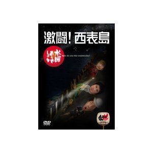 【中古】(未使用・未開封品)水曜どうでしょう 第8弾 激闘!西表島 [DVD]