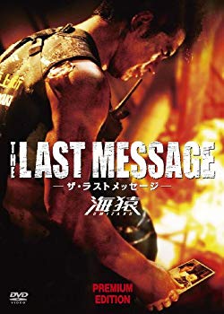 【中古】THE LAST MESSAGE 海猿　プレミアム・エディション [DVD]