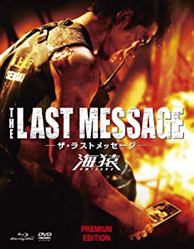 【中古】THE LAST MESSAGE 海猿　プレミアム・エディション [Blu-ray]