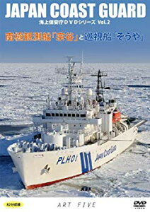 【中古】南極観測船「宗谷」と巡視船「そうや」(海上保安庁DVDシリーズ Vol.2)
